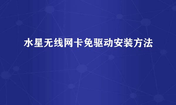 水星无线网卡免驱动安装方法