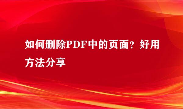 如何删除PDF中的页面？好用方法分享