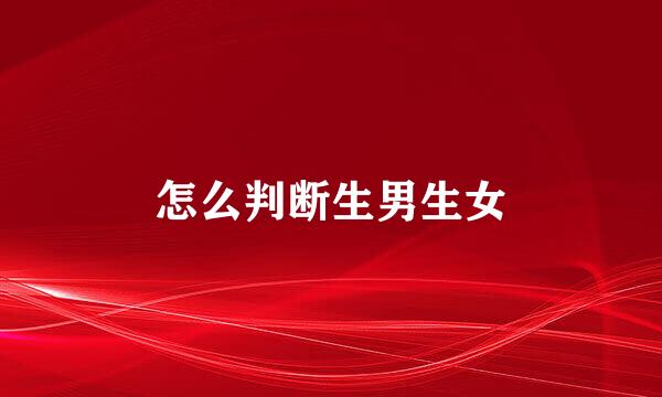 怎么判断生男生女