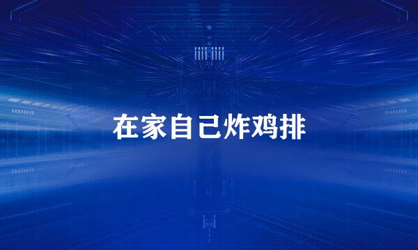在家自己炸鸡排