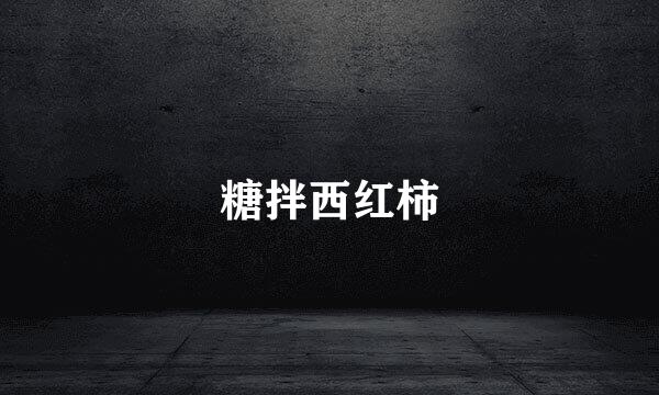 糖拌西红柿