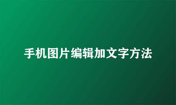 手机图片编辑加文字方法