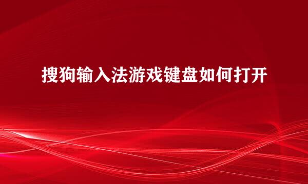 搜狗输入法游戏键盘如何打开