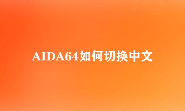 AIDA64如何切换中文