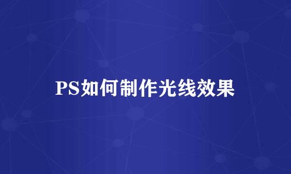 PS如何制作光线效果
