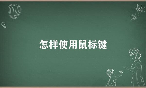 怎样使用鼠标键