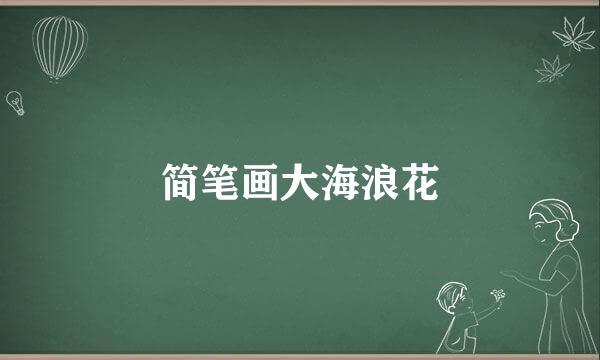 简笔画大海浪花