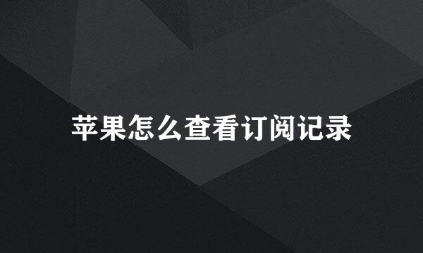 苹果怎么查看订阅记录
