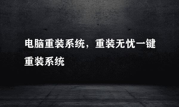 电脑重装系统，重装无忧一键重装系统