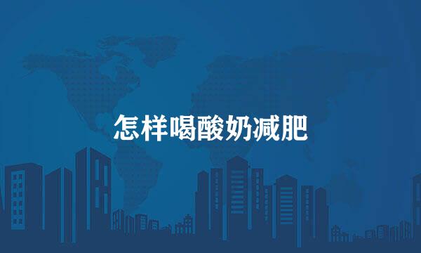 怎样喝酸奶减肥