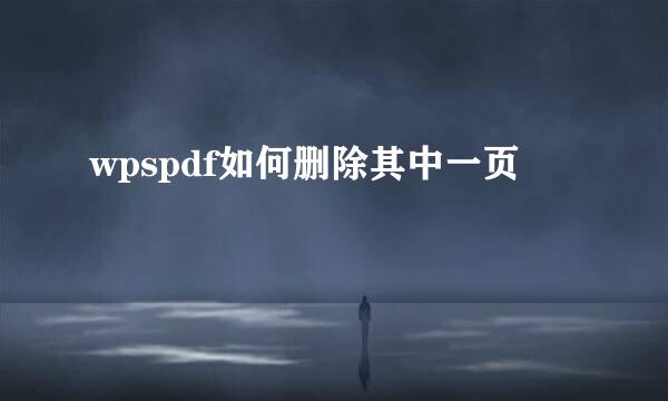 wpspdf如何删除其中一页
