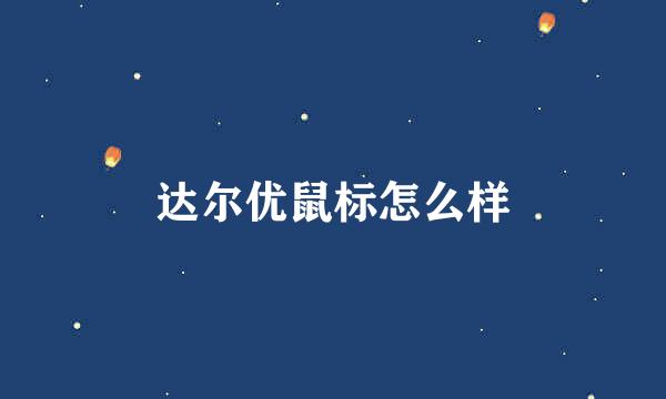 达尔优鼠标怎么样