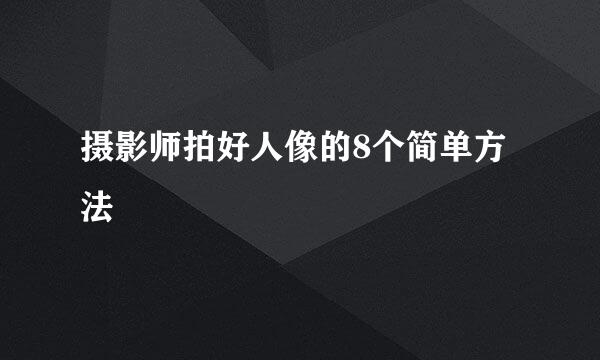 摄影师拍好人像的8个简单方法