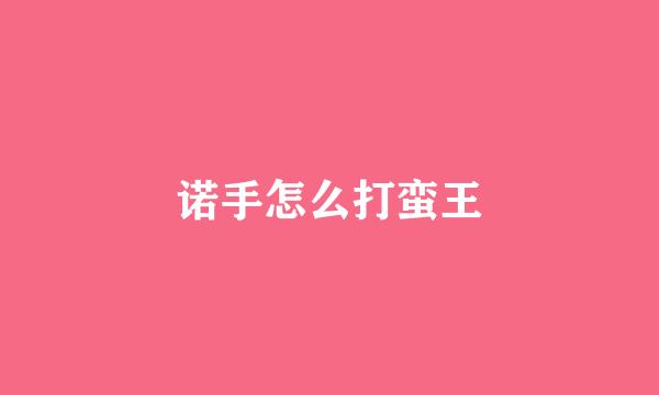 诺手怎么打蛮王