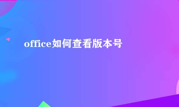 office如何查看版本号