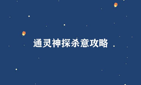 通灵神探杀意攻略