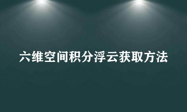六维空间积分浮云获取方法