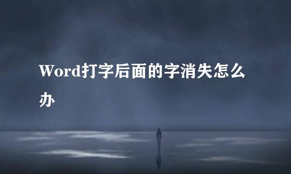 Word打字后面的字消失怎么办