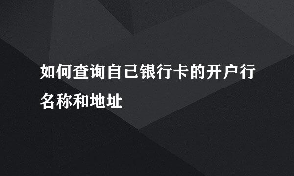 如何查询自己银行卡的开户行名称和地址
