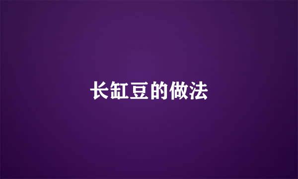 长缸豆的做法
