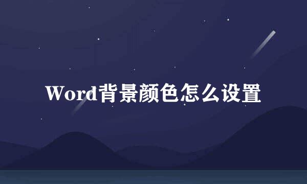 Word背景颜色怎么设置