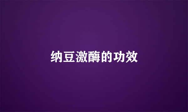 纳豆激酶的功效