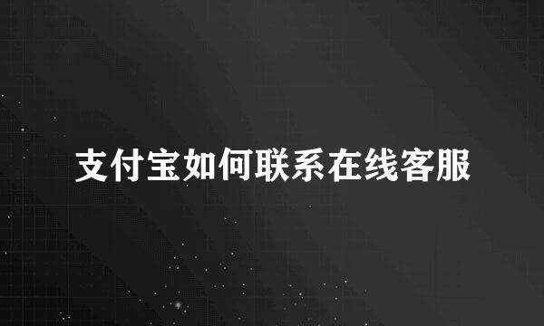 支付宝如何联系在线客服