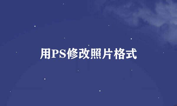 用PS修改照片格式