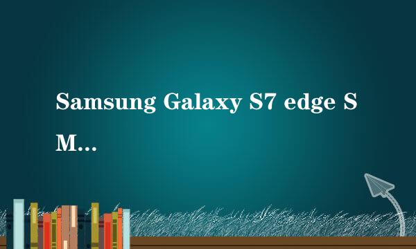 Samsung Galaxy S7 edge SM-G9350如何激活开发者选项