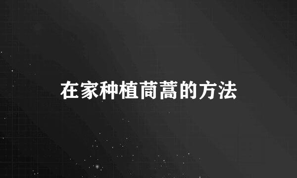 在家种植茼蒿的方法