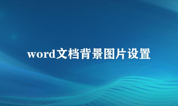 word文档背景图片设置