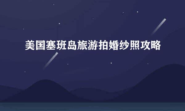 美国塞班岛旅游拍婚纱照攻略