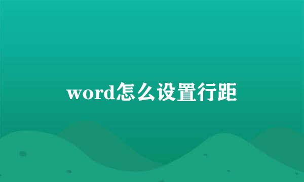 word怎么设置行距