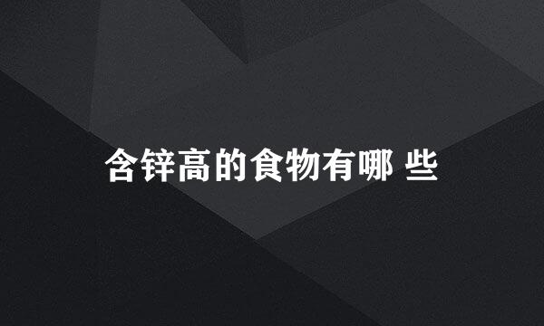 含锌高的食物有哪 些