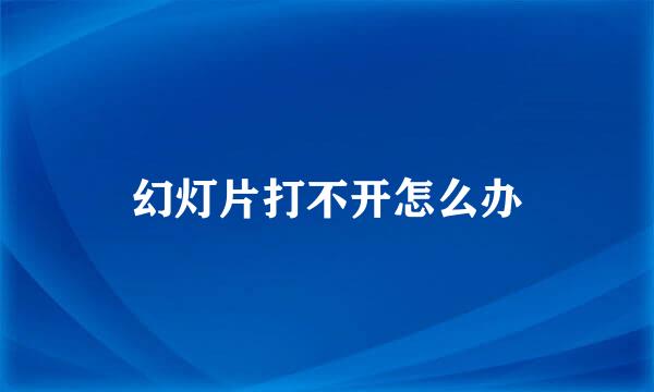 幻灯片打不开怎么办