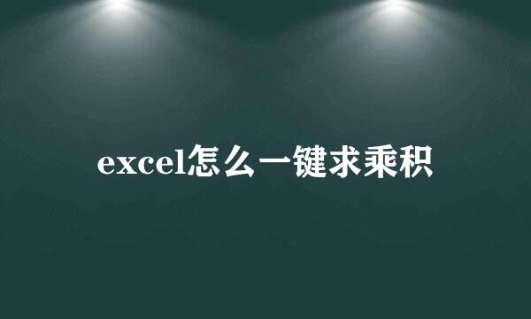 excel怎么一键求乘积