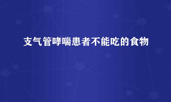 支气管哮喘患者不能吃的食物