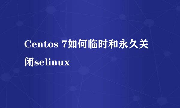 Centos 7如何临时和永久关闭selinux