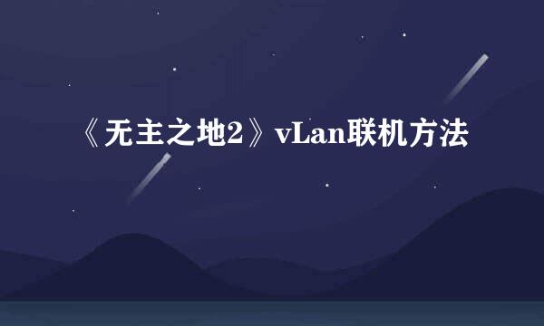 《无主之地2》vLan联机方法
