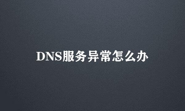 DNS服务异常怎么办