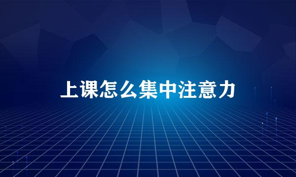 上课怎么集中注意力