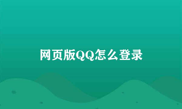 网页版QQ怎么登录