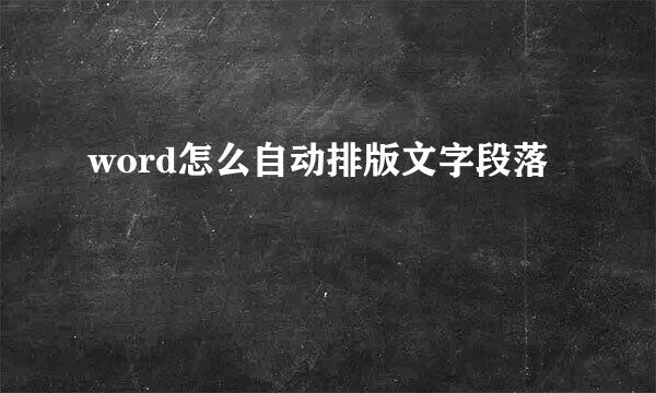 word怎么自动排版文字段落