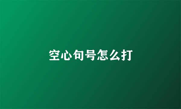 空心句号怎么打