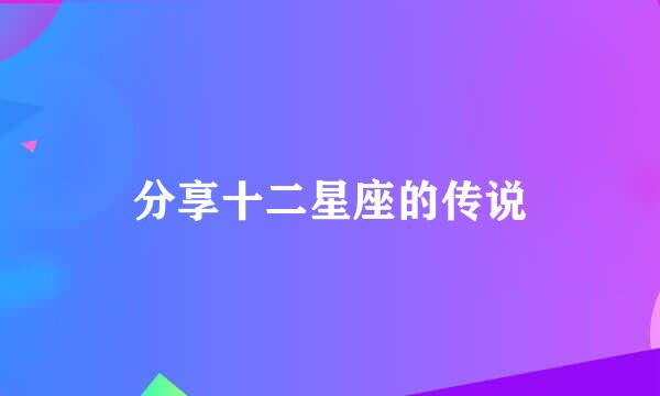 分享十二星座的传说