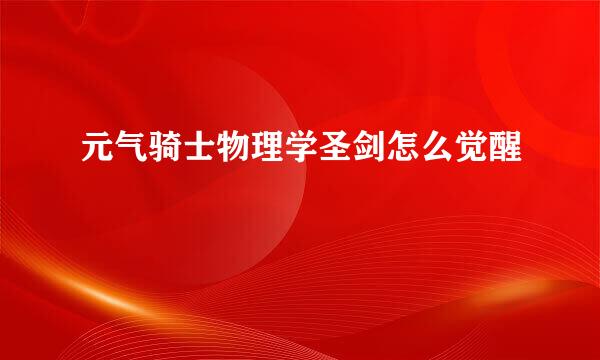 元气骑士物理学圣剑怎么觉醒