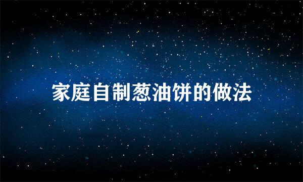 家庭自制葱油饼的做法