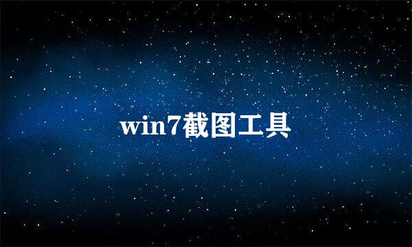win7截图工具