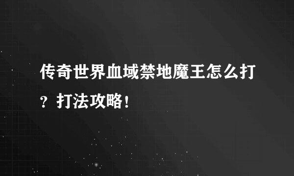 传奇世界血域禁地魔王怎么打？打法攻略！