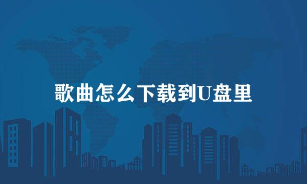 歌曲怎么下载到U盘里